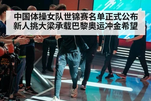 中国体操女队世锦赛名单正式公布 新人挑大梁承载巴黎奥运冲金希望