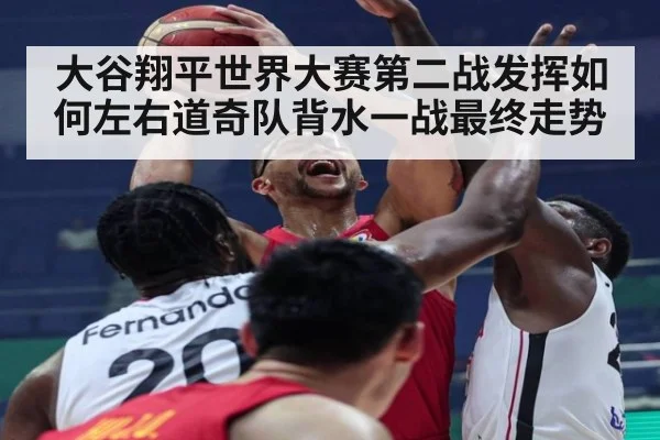 大谷翔平世界大赛第二战发挥如何左右道奇队背水一战最终走势