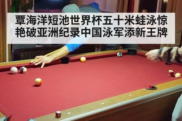 覃海洋短池世界杯五十米蛙泳惊艳破亚洲纪录中国泳军添新王牌